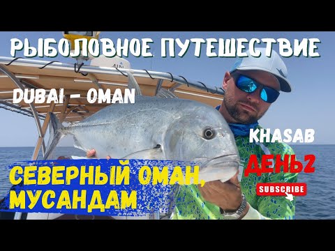 Видео: Рыболовное путешествие в Оман , часть 2.