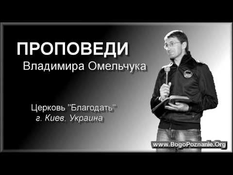 Видео: 01. Блудный сын - Владимир Омельчук