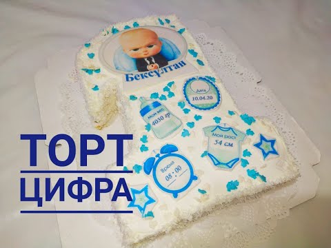 Видео: Торт Молочная девочка. Сүтті қыз торты. Торт цифра.  Казакша рецепт.