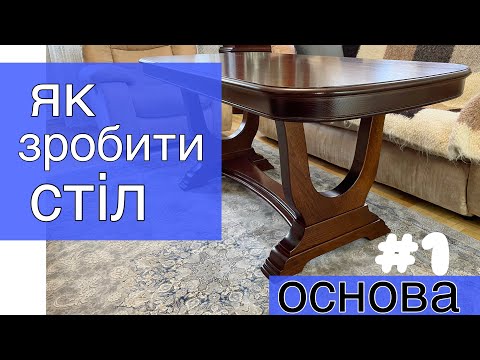 Видео: Роблю стіл. Основа//I'm making a table. The bases.