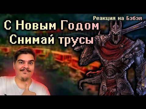 Видео: ▷ Кратко про Overlord 2 (Часть 1) l РЕАКЦИЯ на Бэбэй (@DegraBebs)