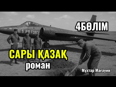 Видео: САРЫ ҚАЗАҚ романы. 4 бөлім