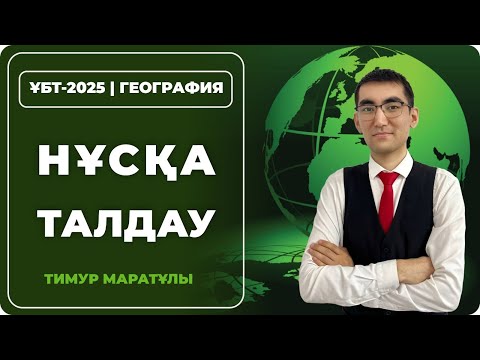 Видео: ҰБТ-2025 | ГЕОГРАФИЯ \  НҰСҚА ТАЛДАУ