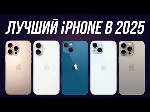 Видео: Какой iPhone Купить в 2025? / ТОП-5 Лучших моделей