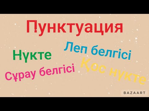 Видео: ПУНКТУАЦИЯ. Леп белгісі, сұрау белгісі, нүкте, қос нүкте.