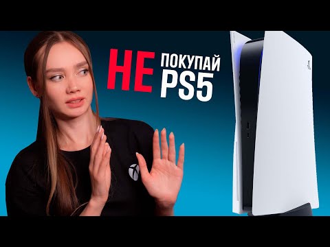 Видео: PS5 НЕ ДЛЯ ТЕБЯ!