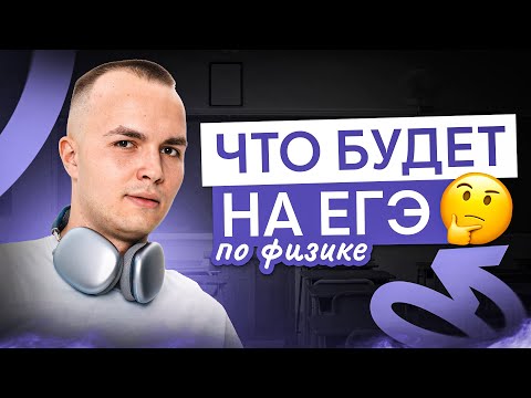 Видео: Что будет на ЕГЭ по физике? | Физика с Артёмом Вольт | ЕГЭ 2025 | СМИТАП