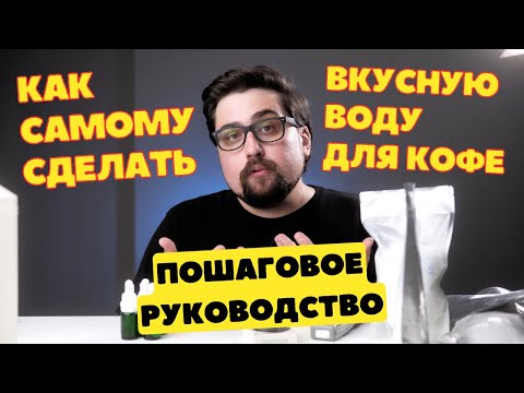 Видео: КАК самому СДЕЛАТЬ вкусную ВОДУ ДЛЯ КОФЕ?