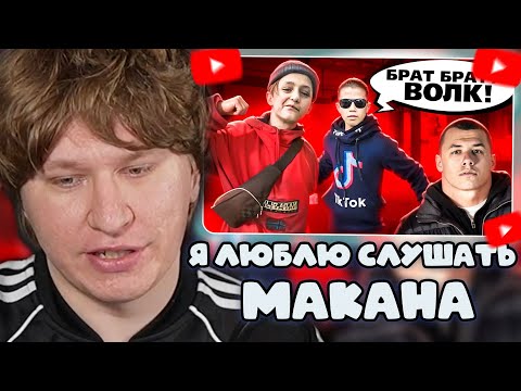 Видео: ФИСПЕКТ СМОТРИТ: ТУПЫЕ ФАНАТЫ МАКАНА