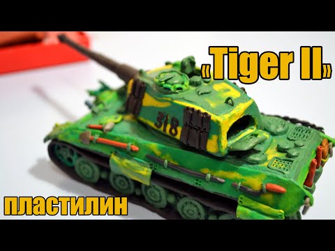 Видео: Как Сделать Танк "Тигр 2-Королевский Тигр" из Пластилина.