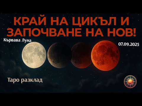 Видео: 🌕Специално Таро четене за Кървавата Луна🔴-септември 2025🆕