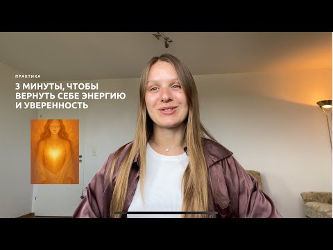 Видео: 3 минуты, чтобы вернуть себе энергию и уверенность