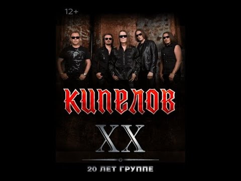 Видео: Кипелов - XX лет группе [2022] [FullHD 50 Fps]