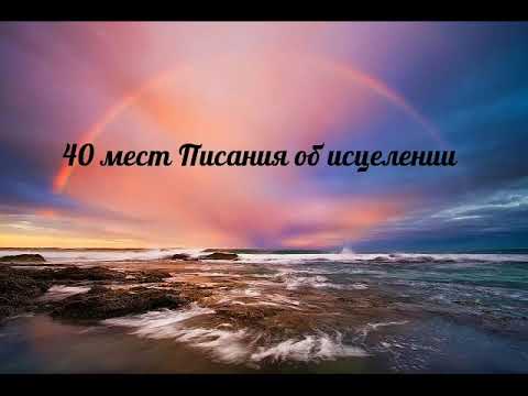 Видео: 40 мест Писания об исцелении