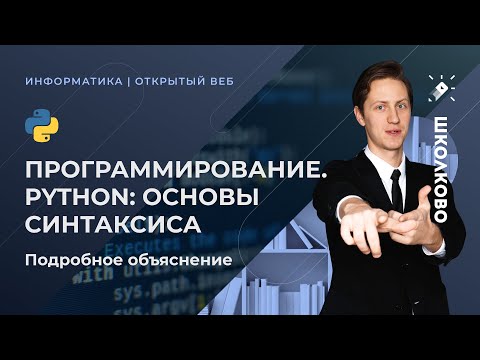 Видео: ИНФОРМАТИКА ЕГЭ2020.  Программирование. Python: основы синтаксиса. ПОДРОБНОЕ ОБЪЯСНЕНИЕ.