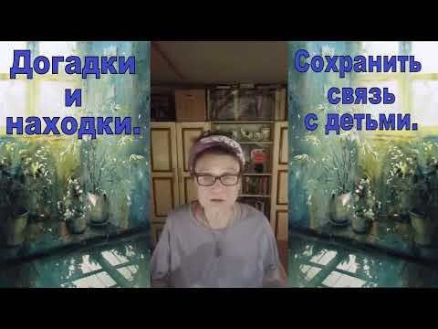 Видео: Сохранить связь с детьми.