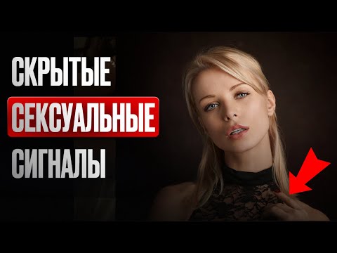 Видео: Скрытые Сигналы Девушки. Узнай как сильно она тебя хочет!