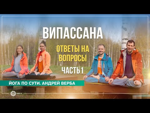 Видео: Випассана. Ответы на вопросы. Часть 1. Андрей Верба