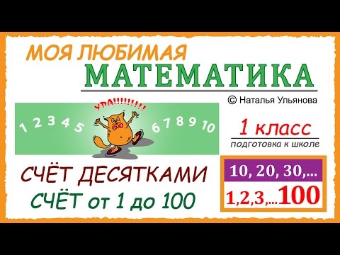 Видео: Счёт десятками.  10, 20, 30… Счет до 100. Числа от  1 до 100. Математика 1 класс.