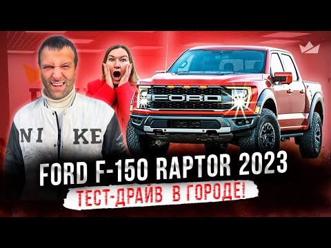 Видео: Ford F-150 Raptor 2023 Тест-драйв бездорожного пикапа в городе!