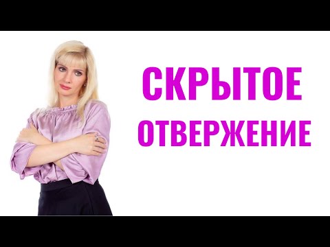 Видео: Скрытое отвержение
