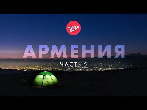 Видео: Одиночное велопутешествие по Армении. Атака пастушьих псов. Монастырь Воротнаванк. Сисиан.