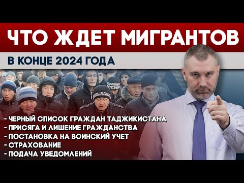 Видео: ЧТО ЖДЕТ МИГРАНТОВ В КОНЦЕ 2024 ГОДА | Обращение Вадима Коженова