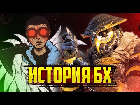Видео: История Бладхаунд в Apex Legends
