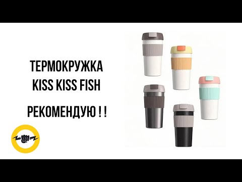 Видео: Термокружка Kiss Kiss Fish Rainbow S U45C