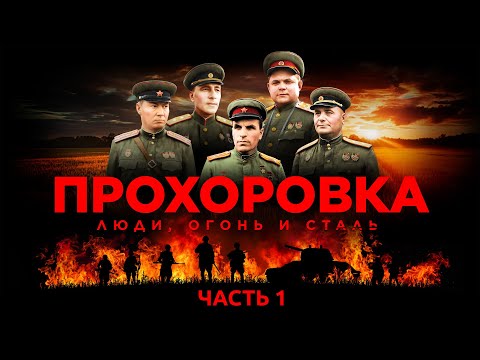 Видео: Прохоровка. Люди, огонь и сталь. Часть 1