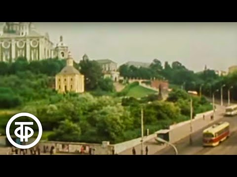 Видео: Мой Смоленск (1975)