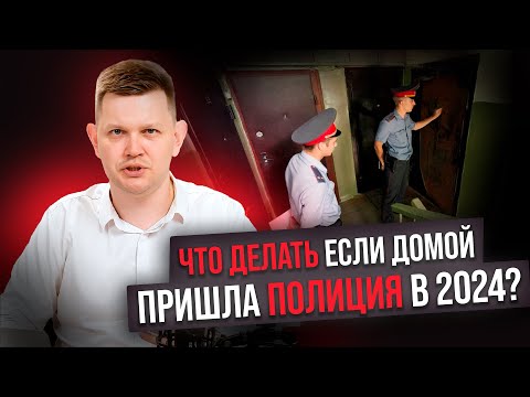 Видео: Что делать если домой пришла полиция в 2024? Адвокат Кузьмин