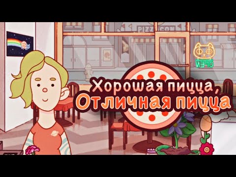 Видео: НЕМНОГО ОБНОВИЛА ИНТЕРЬЕР ▶ Хорошая пицца, Отличная пицца #23