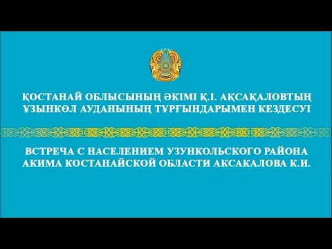 Видео: Встреча с населением Узункольского района акима Костанайской области Аксакалова К.И.
