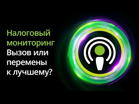 Видео: Налоговый мониторинг: вызов или перемены к лучшему? Серия подкастов «Налоговый мониторинг».