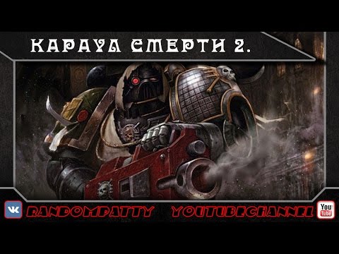 Видео: Warhammer 40000. Караул Смерти. Часть 2.