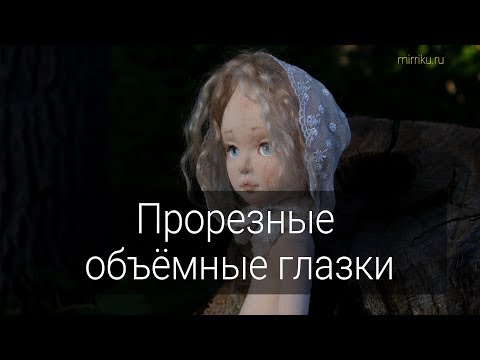 Видео: Мастер-класс «Прорезные объёмные глазки» Мой Insagram @mirriku_dolls