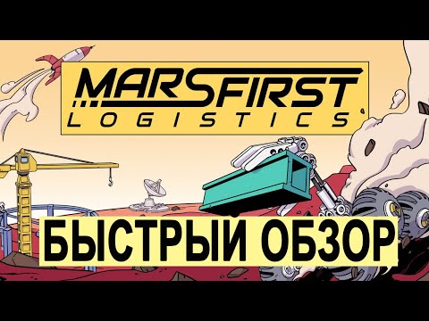 Видео: Быстрый обзор на недетский конструктор Mars First Logistics