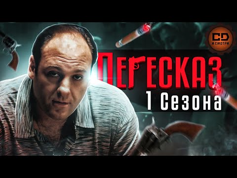 Видео: ПЕРЕСКАЗ "СОПРАНО" ЗА 78 МИНУТ