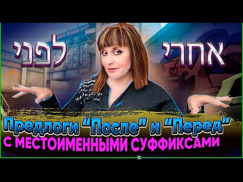 Видео: УЧИМ ПРЕДЛОЖЕНИЯ НА ИВРИТЕ С ПРЕДЛОГАМИ "ПЕРЕД" И "ПОСЛЕ". ИВРИТ с Валерией.