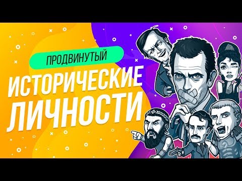 Видео: ТЕСТ ИСТОРИЧЕСКИЕ ЛИЧНОСТИ  | WILD MIND | ТАРАНТИНО | ПРОВЕРЬ СЕБЯ | КТО ЭТО? | ВИКТОРИНА