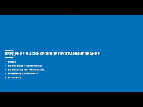 Видео: Асинхронное программирование на C# (блок 1)