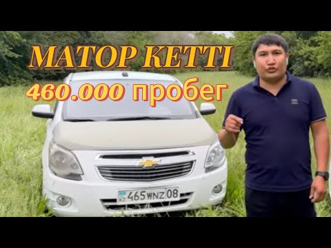 Видео: МАТОР КЕТТІ, КӨК ТҮТІН, ШЕВРАЛЕТ КОБОЛДЬ. 460.000 пробег.