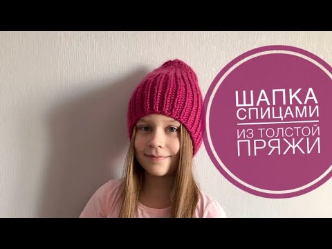 Видео: МК // Шапка спицами из толстой пряжи //  Как связать модную шапку из толстой пряжи // JANNA KNITS