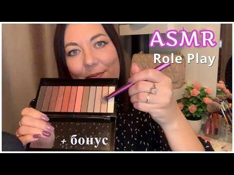 Видео: ASMR РОЛЕВАЯ ИГРА💄МАКИЯЖ КОСМЕТИКОЙ STELLARY/ШЁПОТ, НЕЖНЫЙ ГОЛОС ТРИГГЕРЫ/MAKEUP ROLE PLAY Relaxing