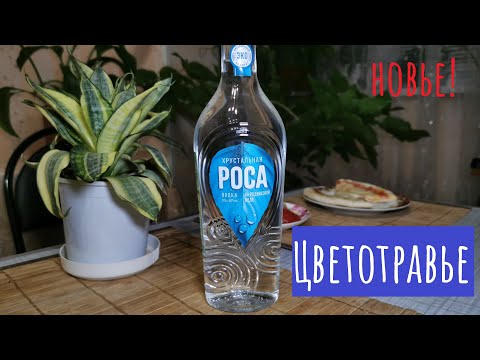 Видео: Водка "РОСА Хрустальная"! Изврат - розы, клевер, незабудка