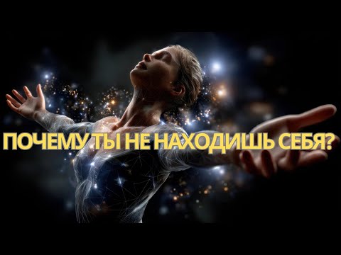 Видео: Почему ты всё ищешь себя и не находишь? Ошибка Искателя 3 уровень сознания