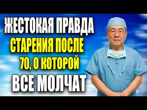 Видео: ПОСЛЕ 70 ВСЁ МЕНЯЕТСЯ! 7 ЖЕСТКИХ ИСТИН, о которых МОЛЧАТ ДАЖЕ ВРАЧИ!
