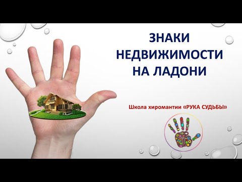 Видео: Знаки недвижимости на ладони. Хиромантия.