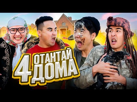 Видео: ОТАНТАЙ ДОМА 4 | ЖЫЛАН ЖЫЛАН ЖЫЛАНДАР |КҮЛІП КҮЛІП ШАРШАЙСЫҢ😂